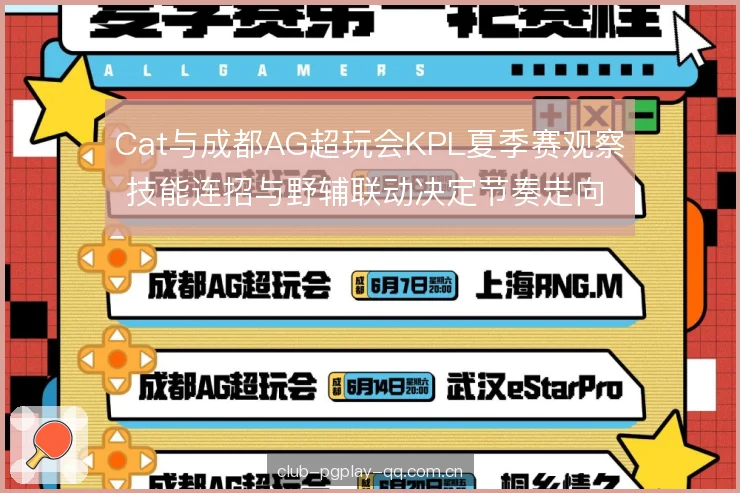 Cat与成都AG超玩会KPL夏季赛观察 技能连招与野辅联动决定节奏走向 Cat与成都AG超玩会KPL夏季赛观察 技能连招与野辅联动决定节奏走向