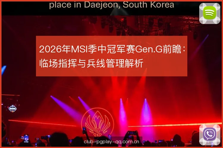2026年MSI季中冠军赛Gen.G前瞻:临场指挥与兵线管理解析 2026年MSI季中冠军赛Gen.G前瞻:临场指挥与兵线管理解析