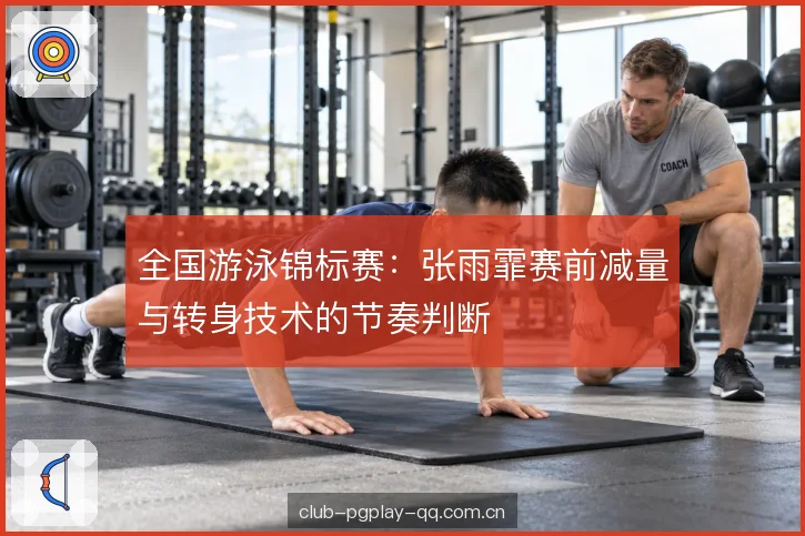 全国游泳锦标赛：张雨霏赛前减量与转身技术的节奏判断