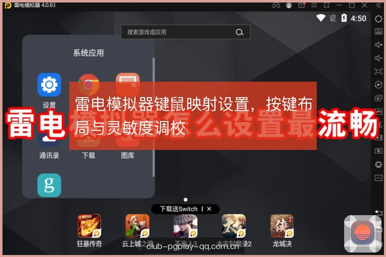 雷电模拟器键鼠映射设置，按键布局与灵敏度调校