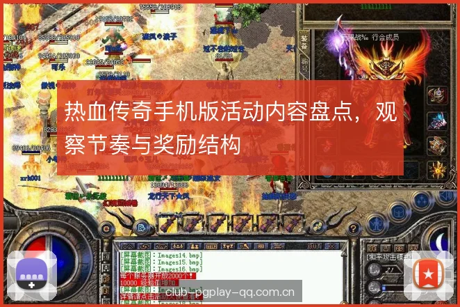 热血传奇手机版活动内容盘点,观察节奏与奖励结构 热血传奇手机版活动内容盘点,观察节奏与奖励结构