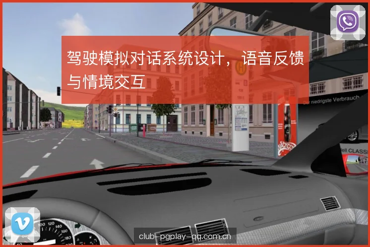 驾驶模拟对话系统设计，语音反馈与情境交互