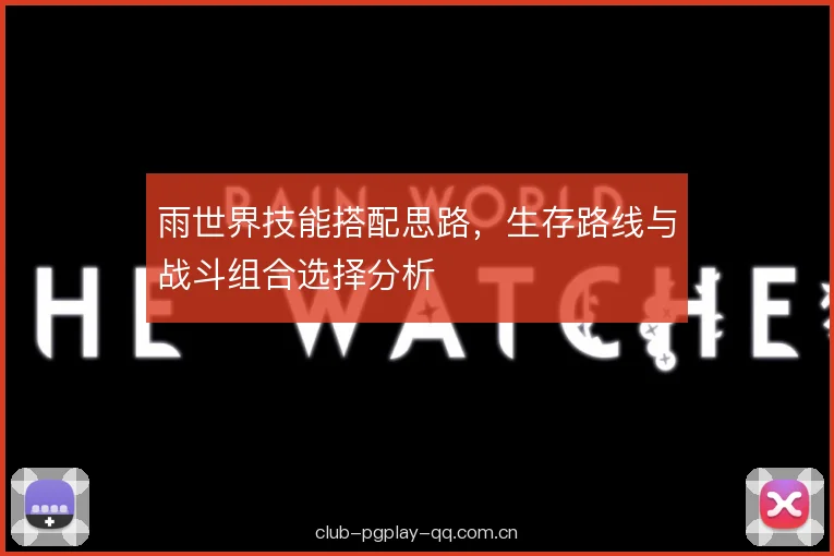 雨世界技能搭配思路，生存路线与战斗组合选择分析
